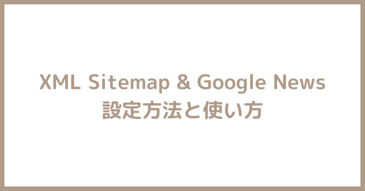 XML Sitemap & Google News の設定方法と使い方