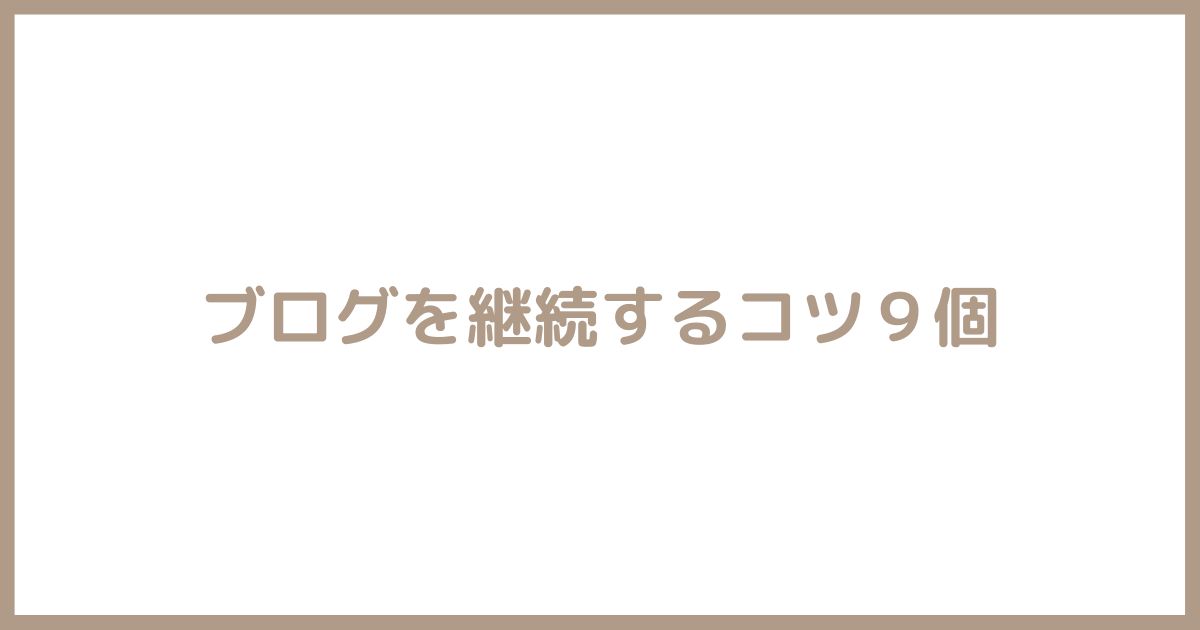 ブログを続ける9つのコツを紹介【成果を得るには継続が大切】 | じんさんブログ