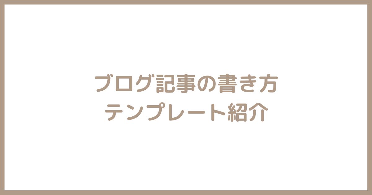ブログの書き方テンプレートを紹介【初心者でも1記事完成できる】 | じんさんブログ