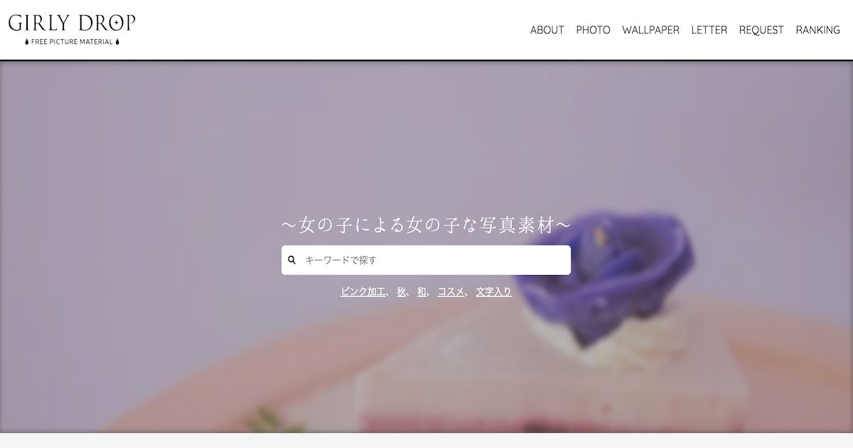 ガーリードロップ公式サイト