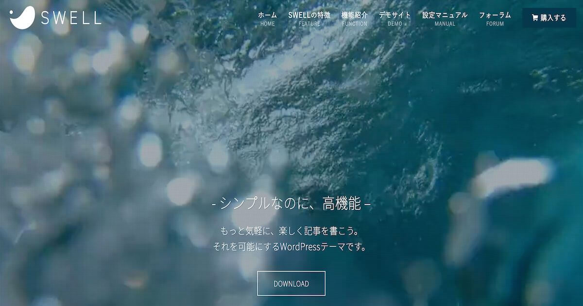 SWELL公式サイト