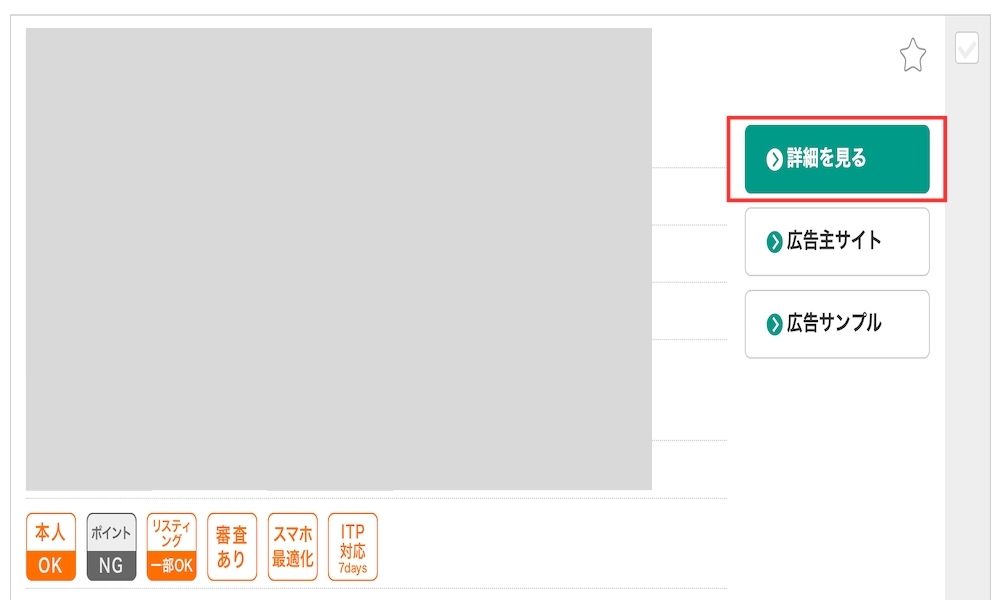 広告詳細を見る