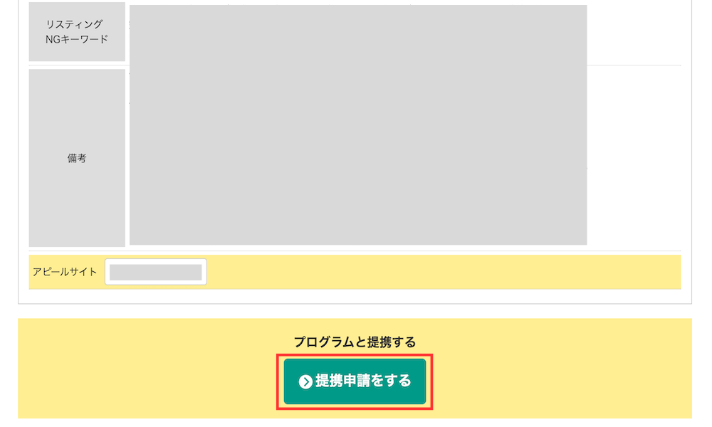 広告主へ提携申請